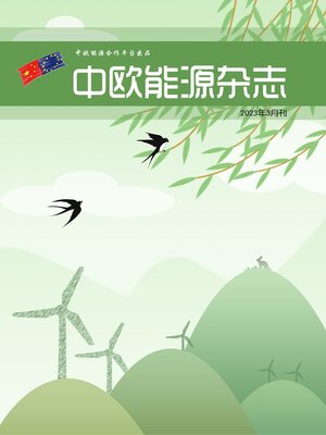 中欧能源杂志2023年3月刊 - ebook